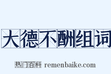 大德不酬组词是什么意思的图片